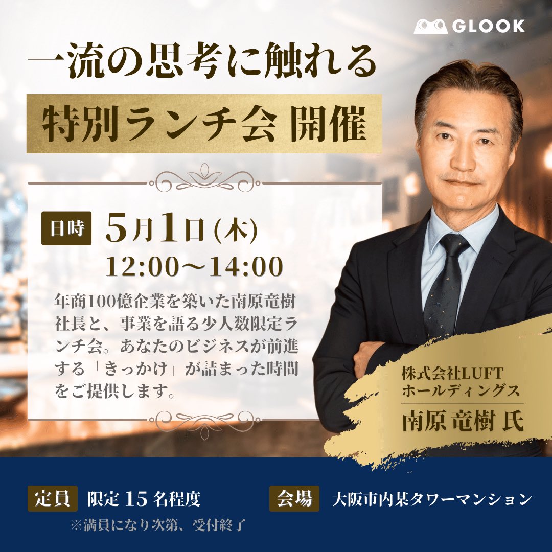 m_insta814's tweet image. 【速報】
年商100億を超える企業グループを率いた南原竜樹社長から直接アドバイスや壁打ちができる特別なランチ会を開催します😌
ただ食事をするだけでなく、自身のビジネスが前進する「きっかけ」が詰まった時間となること間違いなし☝️
興味がある方はDMへ