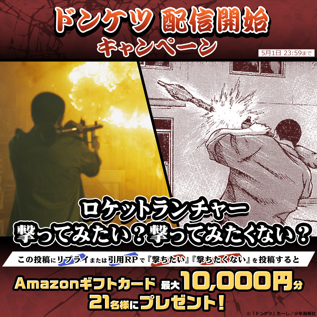 DMMTV_PR's tweet photo. #DMMTV オリジナルドラマ
『#ドンケツ』配信開始‼️

ロケットランチャー💥
あなたは撃ってみたいですか？

この投稿にリプライoe引用RPで
「撃ちたい」or「撃ちたくない」投稿で…

抽選21名様に #Amazonギフトカード が
最大10,000円分当たる！

✅5/1〆切

視聴は👉https://t.co/KelGAltgiF https://t.co/G4rs4gfnJ7