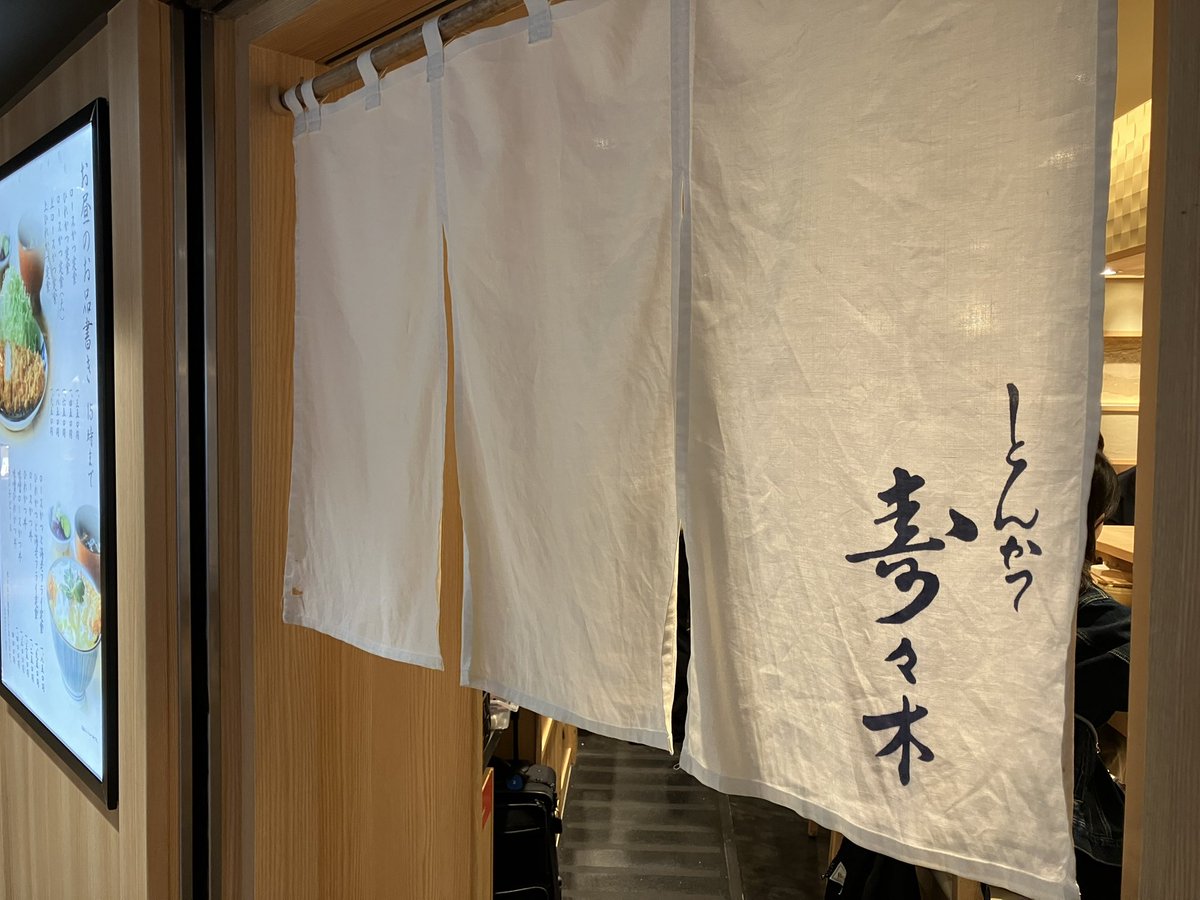 pikabbay's tweet photo. お昼は東京駅にある人気店「とんかつ寿々木」にていただきます！
#秋田サポ千葉遠征 https://t.co/zgGQjzmqkZ