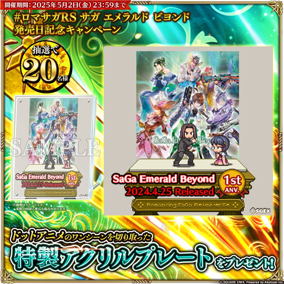 💡#ロマサガRS 『サガ エメラルド ビヨンド』発売日記念キャンペーン
『サガ エメラルド ビヨンド』発売日を記念したプレゼントキャンペーンを開催！

▼参加方法
①本アカウントをフォロー
②このポストをリポスト
🎁抽選20名様に特製アクリルプレートをプレゼント！
詳細はこちら→