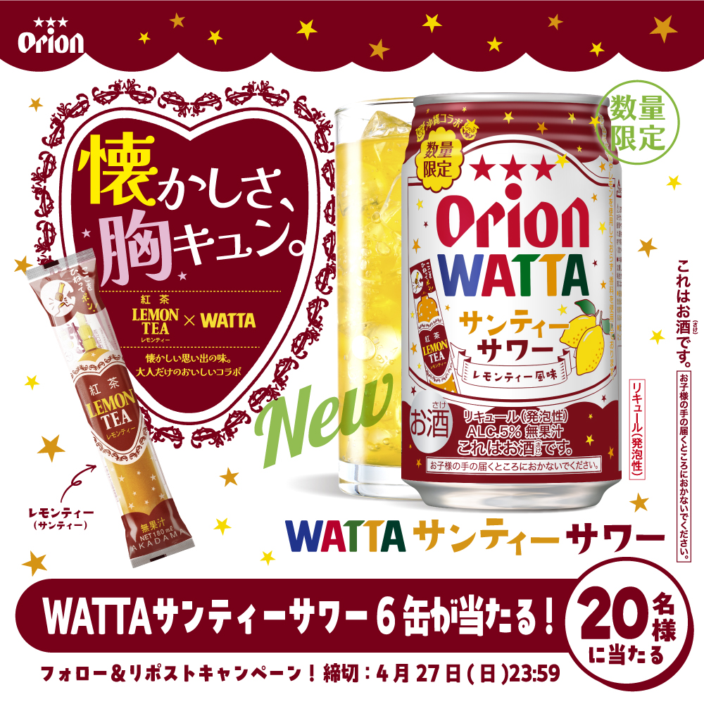まさかのアレがチューハイ化🍋
＼WATTAサンティーサワー爆誕／

#WATTAサンティーサワー 発売記念🎉
🎁フォロー＆RTで20名様に当たる！

🍋サンティー派？サンチュー派？
あなたはどっちの呼び方派？？

“飲めるうちに、飲んでおきたい”
今だけ限定のうちなんちゅ青春チューハイ！

#沖縄コラボ
