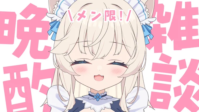 今夜『4月25日(金)19:30～』メン限晩酌雑談配信今夜はメン限でゆったり晩酌!おいしいお酒飲みながらおいしいごほうび食べます!待機所 