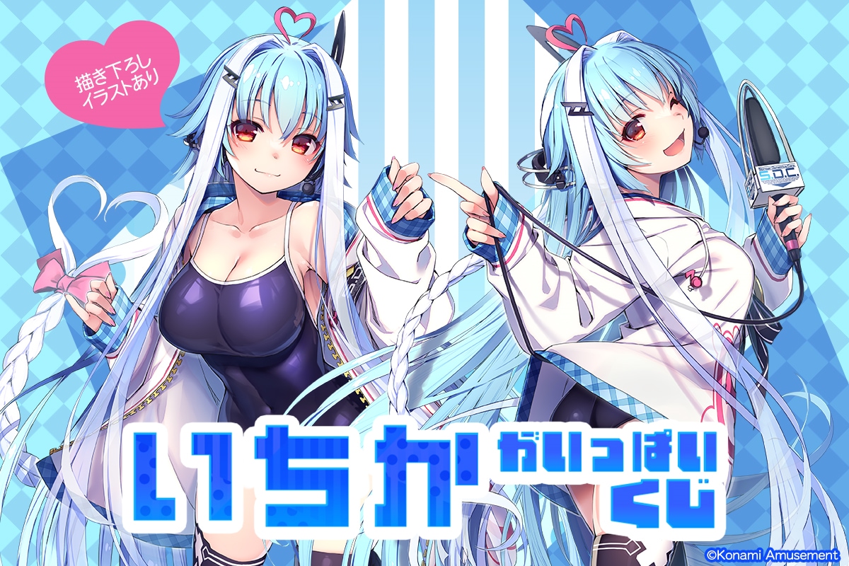 いちかがいっぱいくじ 等身大タペストリー S賞 ✨「いちか」がいっぱいくじ 販売開始！✨ S賞 等身大タペストリー(2種