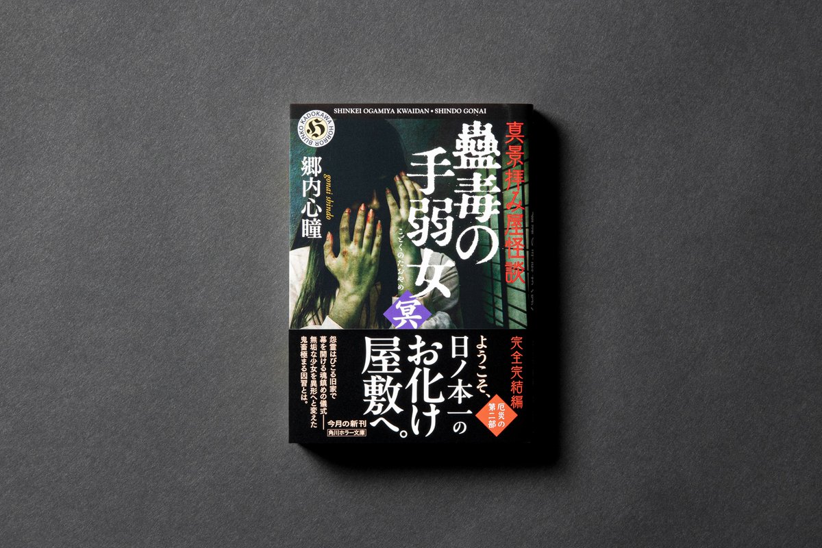 ◥◣ 4月25日（金）発売 ◢◤ 郷内心瞳『真景拝み屋怪談 蠱毒の手弱女