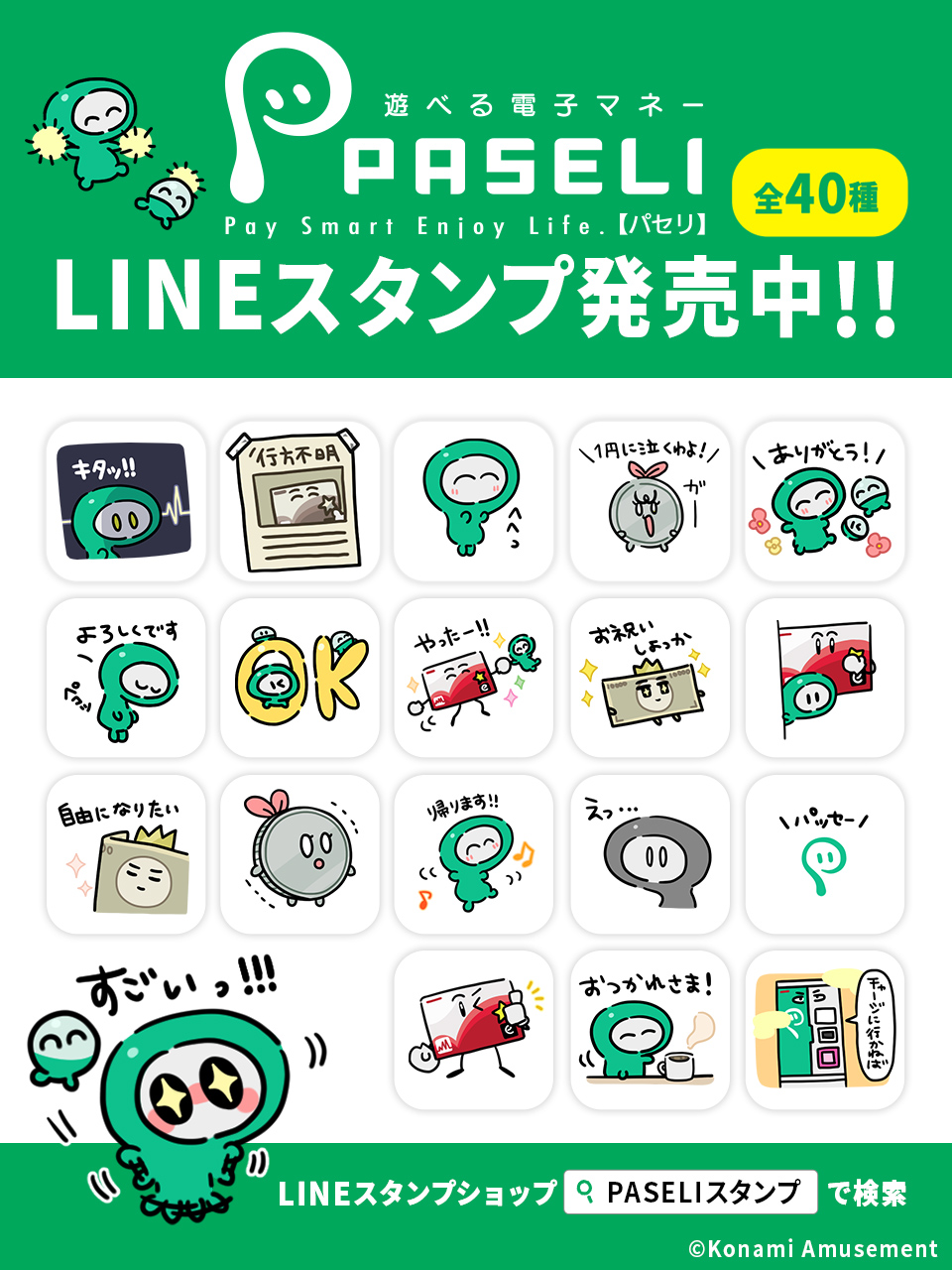 遊べる電子マネー「PASELI(パセリ)」