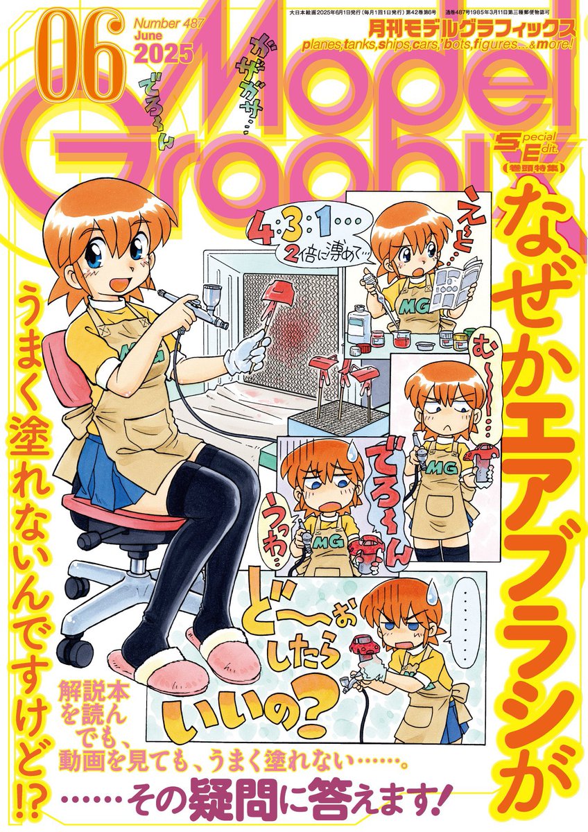 月刊モデルグラフィックス25年6月号発売中！！！ 私の掲載作例は、島田