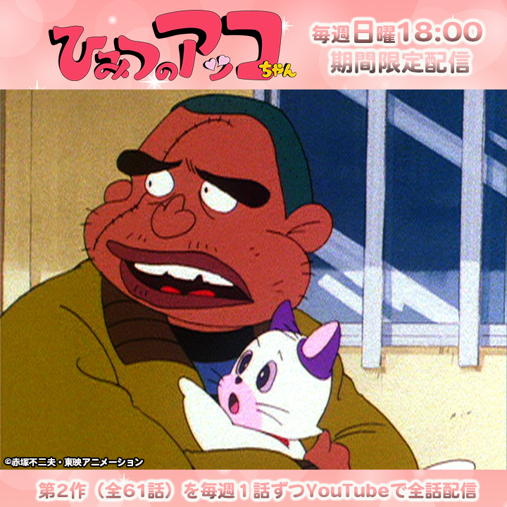 赤塚不二夫先生生誕90周年記念！ ひみつのアッコちゃん（第2作）期間