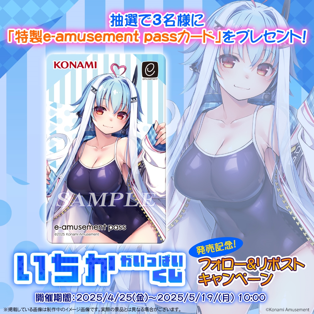 ＼フォロー＆RPキャンペーン／

「いちか」がいっぱいくじ 発売記念！
抽選で3名様に「特製e-amusement passカード」をプレゼント！

【参加方法】
1. @573kuji をフォロー
2. この投稿をRP

▼詳細はこちら
premiumkuji.konami.net/lp/ichika/inde…

#プレミアムくじ