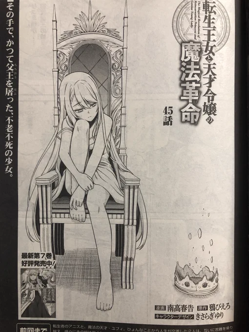 本日4月25日発売の電撃マオウ6月号にコミカライズ版「転生王女と天才令嬢の魔法革命」45話が掲載されてます!
其れは精霊契約者、そしてパレッティア王国の昔と未来のお話
#転天 #転生王女と天才令嬢の魔法革命
■原作第10巻
https://t.co/WXPDibXVQw
■コミックス第7巻
https://t.co/71ATMR3flG 