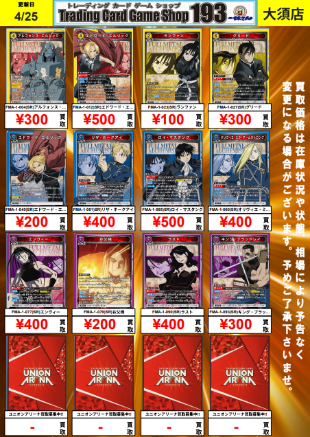 ユニアリ #ユニオンアリーナ /／ 鋼の錬金術師 パラレル＆SR買取募集中