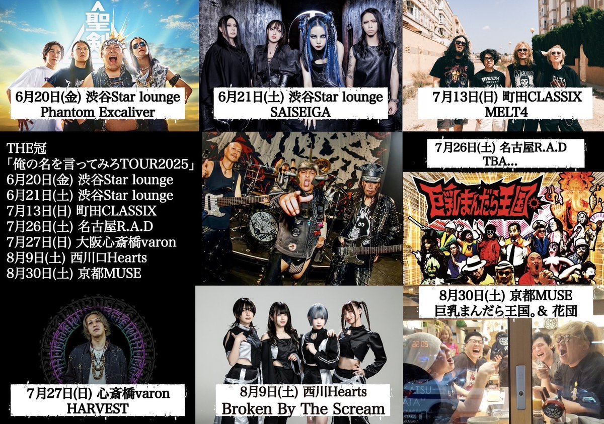 【🔥出演決定🔥】
2025.07.27(SUN)at 心斎橋 VARON
THE冠 NEW ALBUM RELEASE
[俺の名を言ってみろTOUR2025]

[OPEN / START] **:** / **:**
[ADV / DOOR]  ¥5,000 / ¥*,***

[ACT] HARVEST / THE冠

🎫一般発売4月26日（土）10:00〜
eplus.jp/sf/detail/4303…