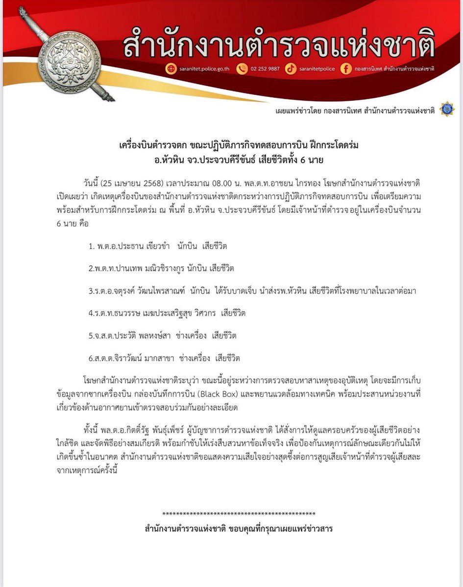 อัปเดตเหตุ #เครื่องบินตก เป็นภารกิจทดสอบการบิน เพื่อเตรียมความพร้อมสำหรับการฝึกกระโดดร่มฯ สิ้น 6 ตำรวจกล้า เป็นนักบิน 3 นาย วิศวกร 1 นาย ช่างเครื่อง 2 นาย  ทั้งนี้จะตรวจสอบสาเหตุของอุบัติเหตุครั้งนี้ต่อไป 

#กองบินตำรวจ #ตำรวจกล้า
#สำนักงานตำรวจแห่งชาติ