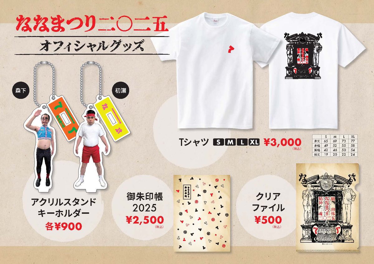 ななまつり二◯二五のオフィシャルグッズ情報解禁！！！！ ・各回開場