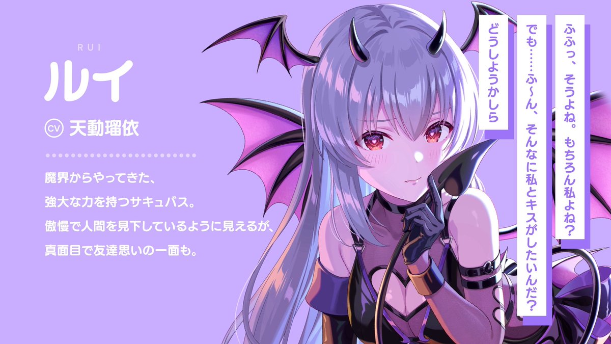 サキュ×まほ」登場キャラクター紹介🩵／ ルイ(CV：天動瑠依) 魔界から