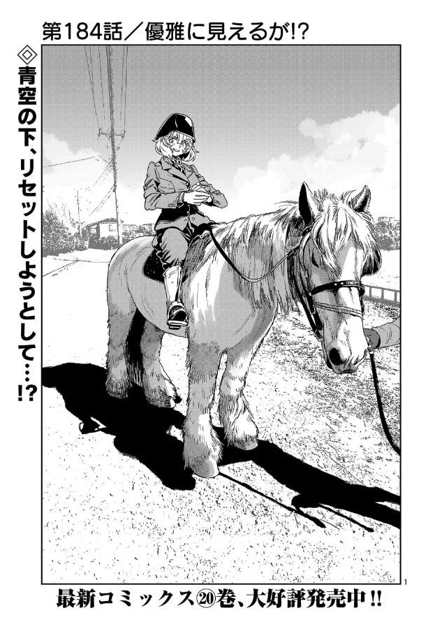 【金曜 おうまさんにのる まんが】
小説家のお姉さんが

何事も経験とばかりに馬に乗る話
1/6 