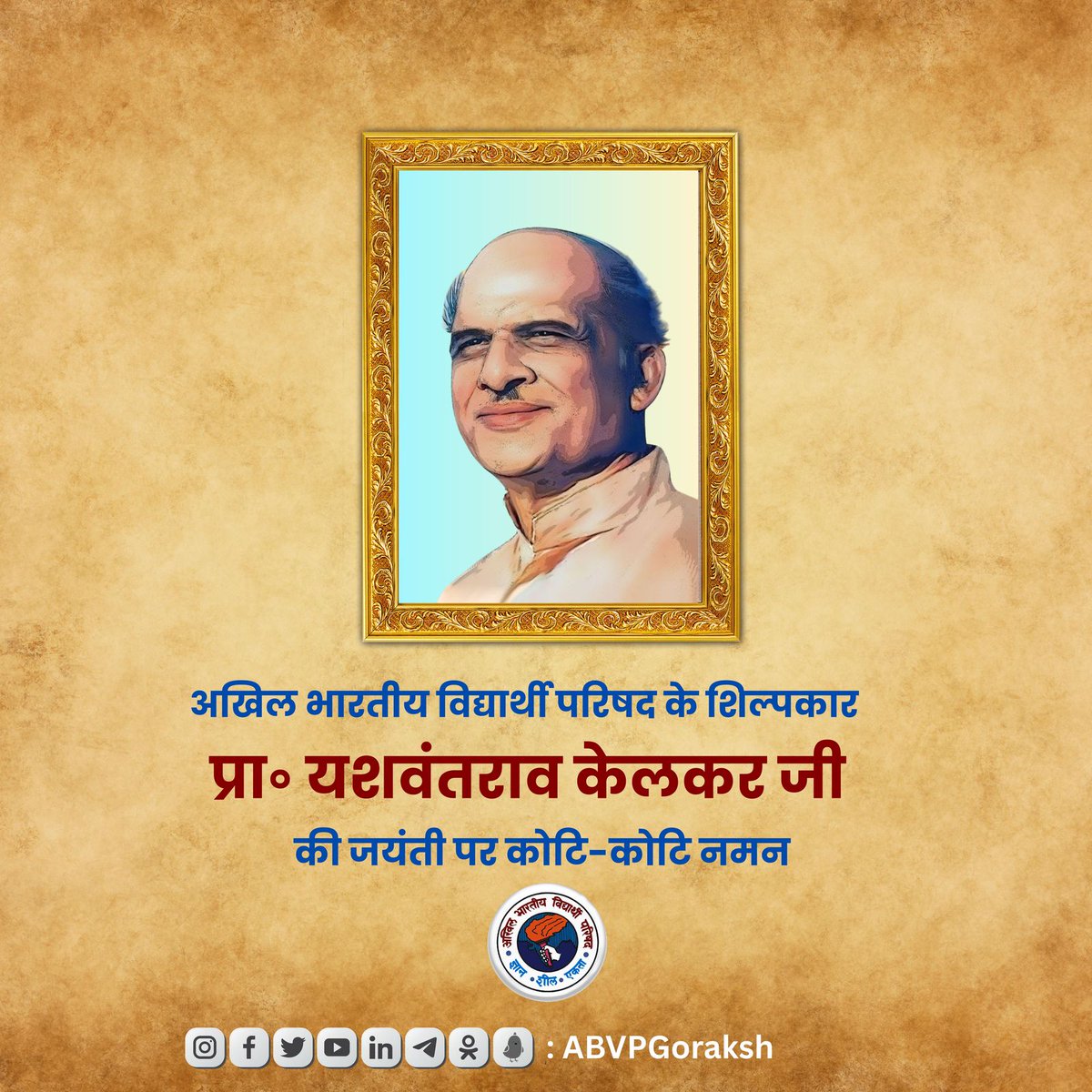 अखिल भारतीय विद्यार्थी परिषद के शिल्पकार प्रा० यशवंतराव केलकर जी की जयंती पर कोटि-कोटि नमन। 🙏
#ABVPVoice 
#ABVPGoraksh