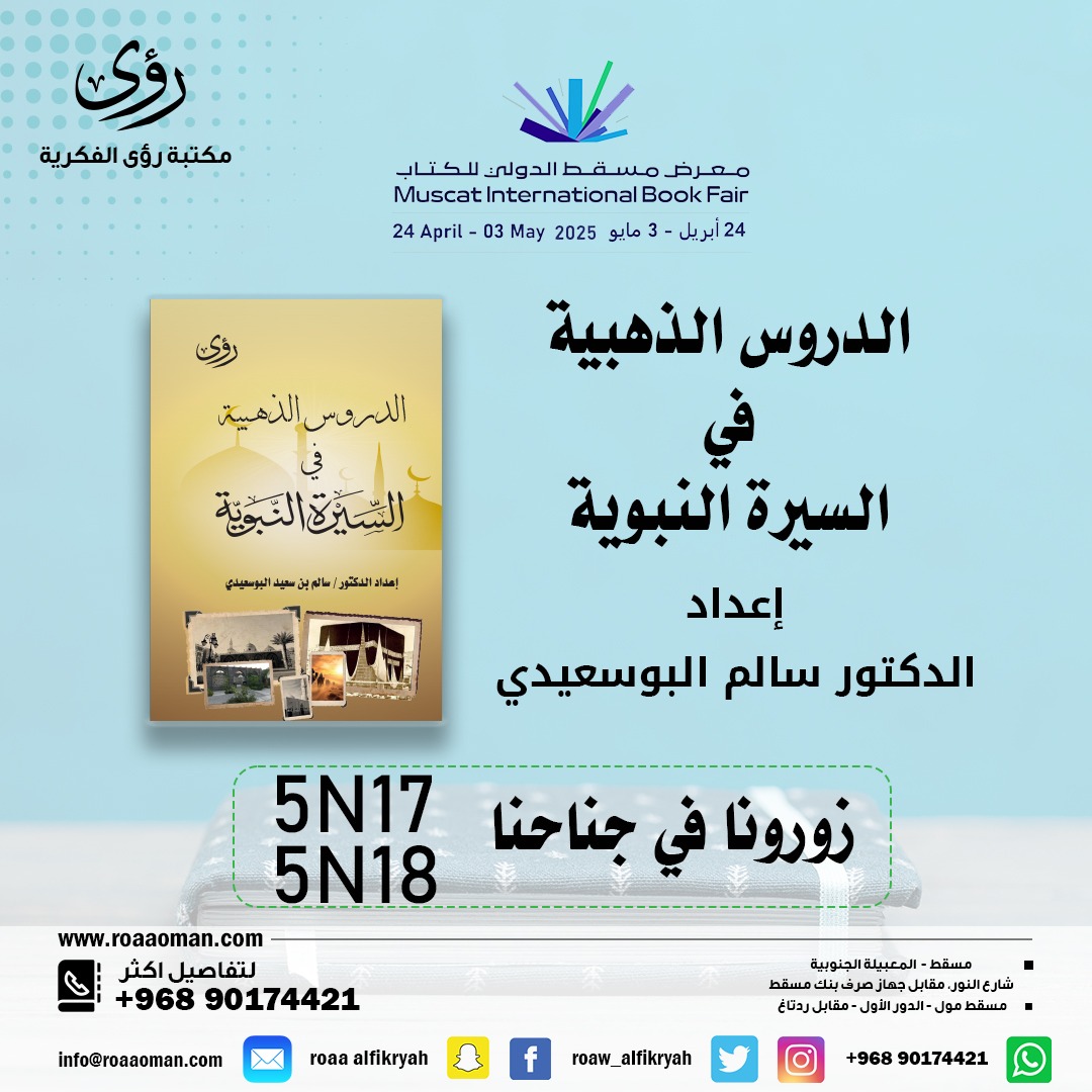 محاولة جديدة لتقديم الدروس والعبر من السيرة النبوية مقسّمة على خمسين وقفة... كل يوم وقفة...
