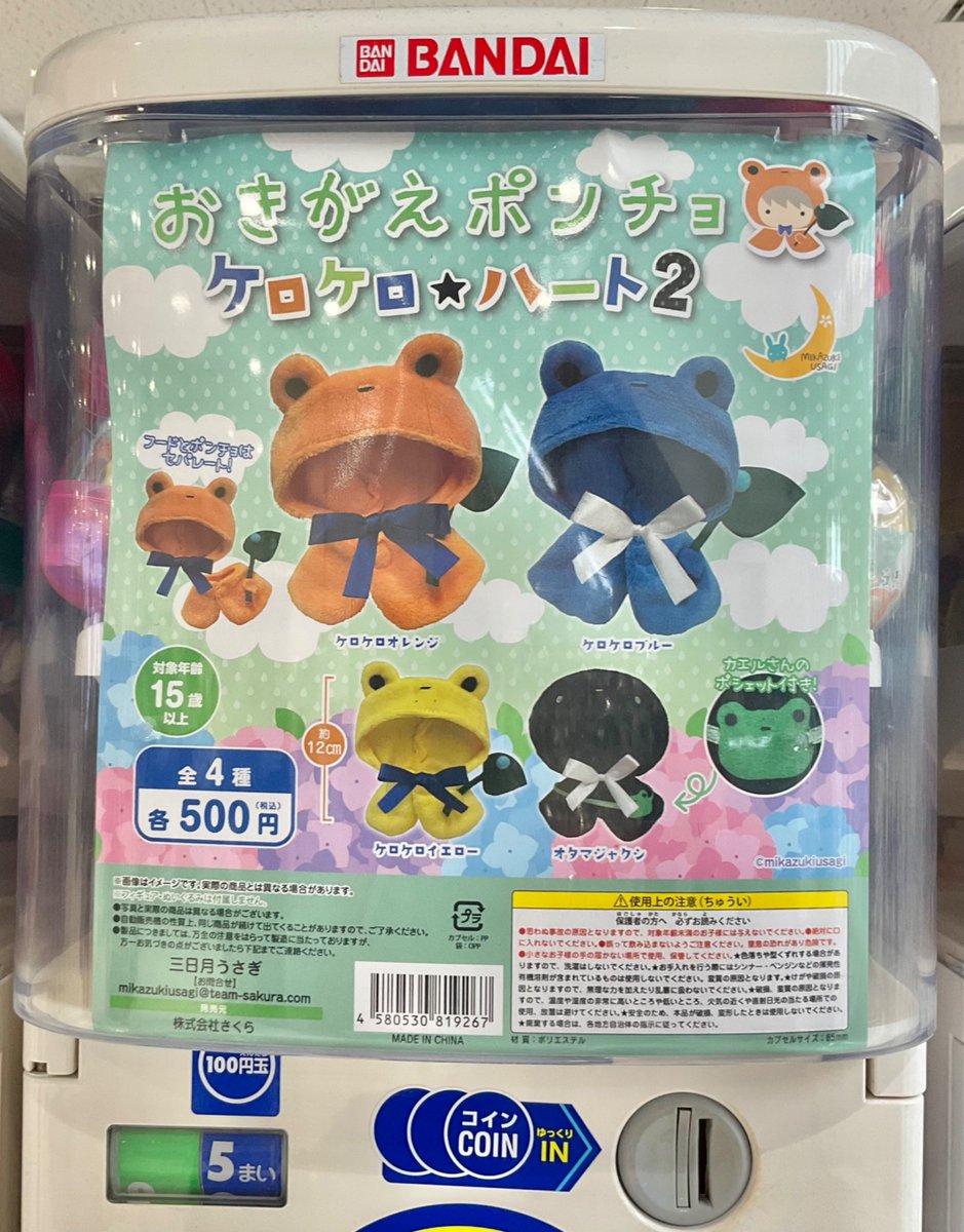 カプセル商品情報】 🐸『おきがえポンチョ ケロケロ☆ハート2