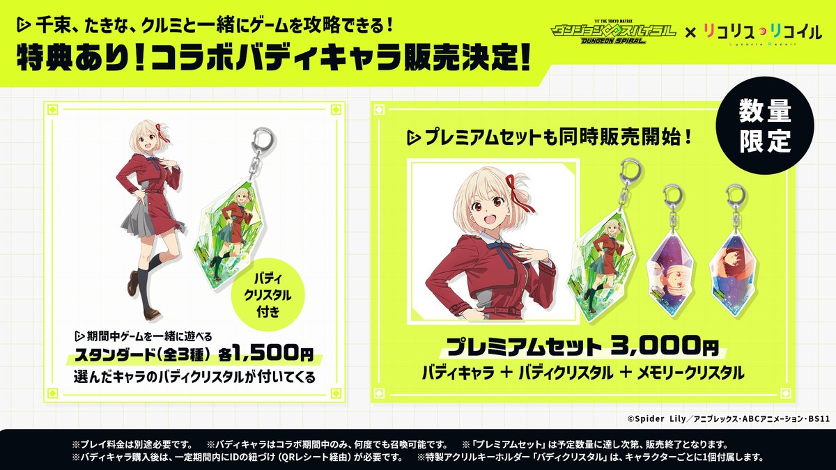 ?#リコリコ コラボ限定 『プレミアムセット』登場中！ ＼ 彼女たちの 