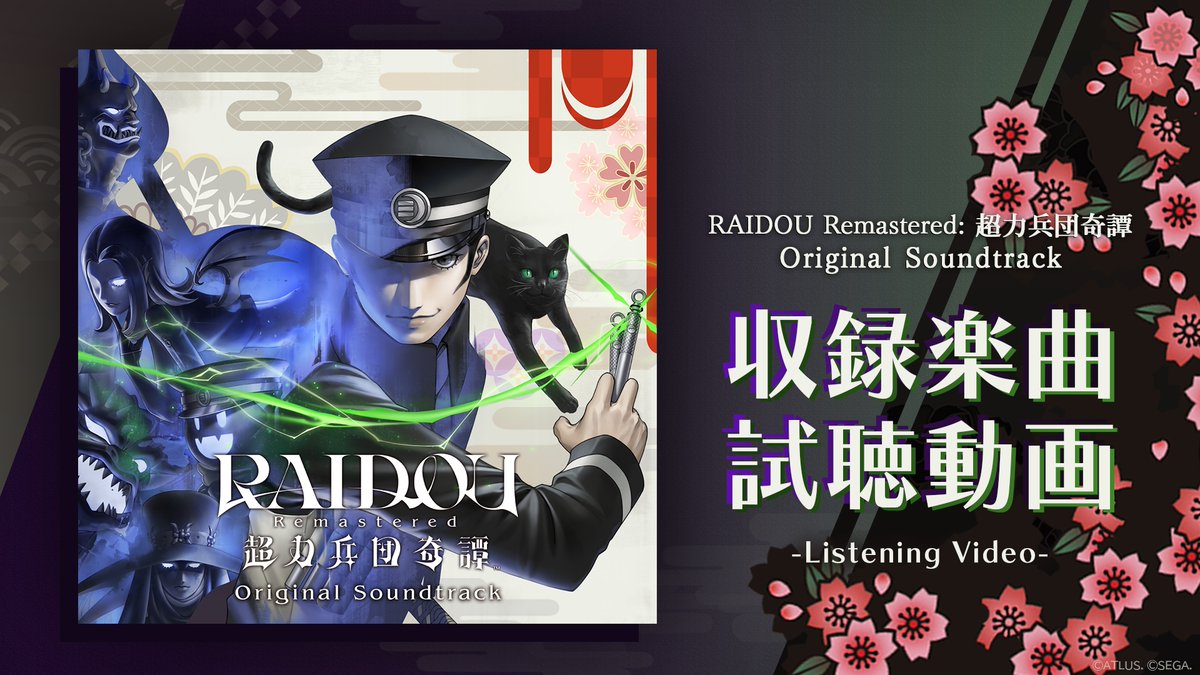 #RAIDOU サントラ試聴動画公開✨

「テーマ」 「バトル -ライドウ-」などの人気楽曲をお楽しみいただけます♪

▼動画はこちらから
youtu.be/pfeoJeJJh9o

「ライドウ&amp;ゴウト ラバーキーホルダー」などの特典付き限定盤サントラは好評予約受付中！

▼ご予約はこちらから
atlus.co.jp/gamemusic/disc…