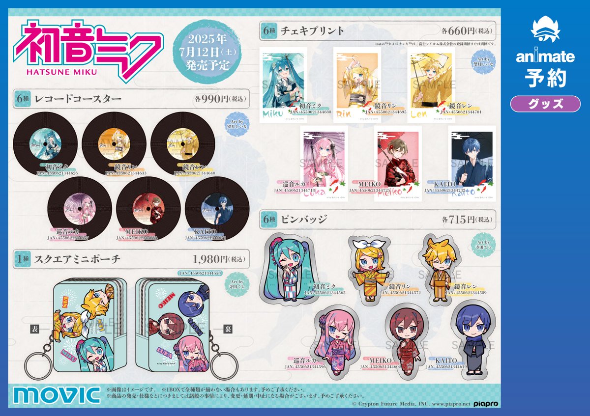 🌼【「初音ミク 2025 SUMMER」フェア】開催決定！🌼
＜7/12(土)~8/3(日)＞までの期間中、対象商品をご購入・ご予約で、特典【ステッカー (全12種)】を1枚プレゼント♪
🎆詳細はコチラ ⇒ x.gd/HUWXt
#初音ミク #鏡音リン #鏡音レン #巡音ルカ #MEIKO #KAITO