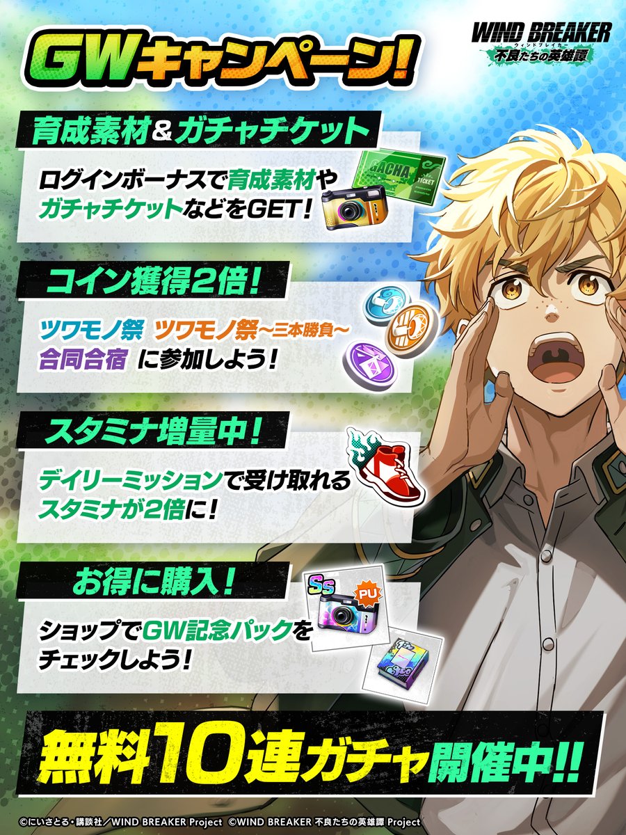 GWキャンペーン開催！】 GWも #ウィンヒロ を遊ぼう！ 無料10連ガチャ