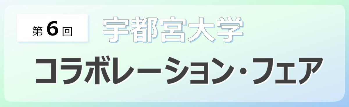 uu_cpsc's tweet image. 第6回宇都宮大学コラボレーション・フェア開催決定！
[2025年9月18日（木）13:00~17:00]

出展団体・研究者を募集しています。
詳しくはイベントHPをご覧ください。

sites.google.com/view/utsunomiy…