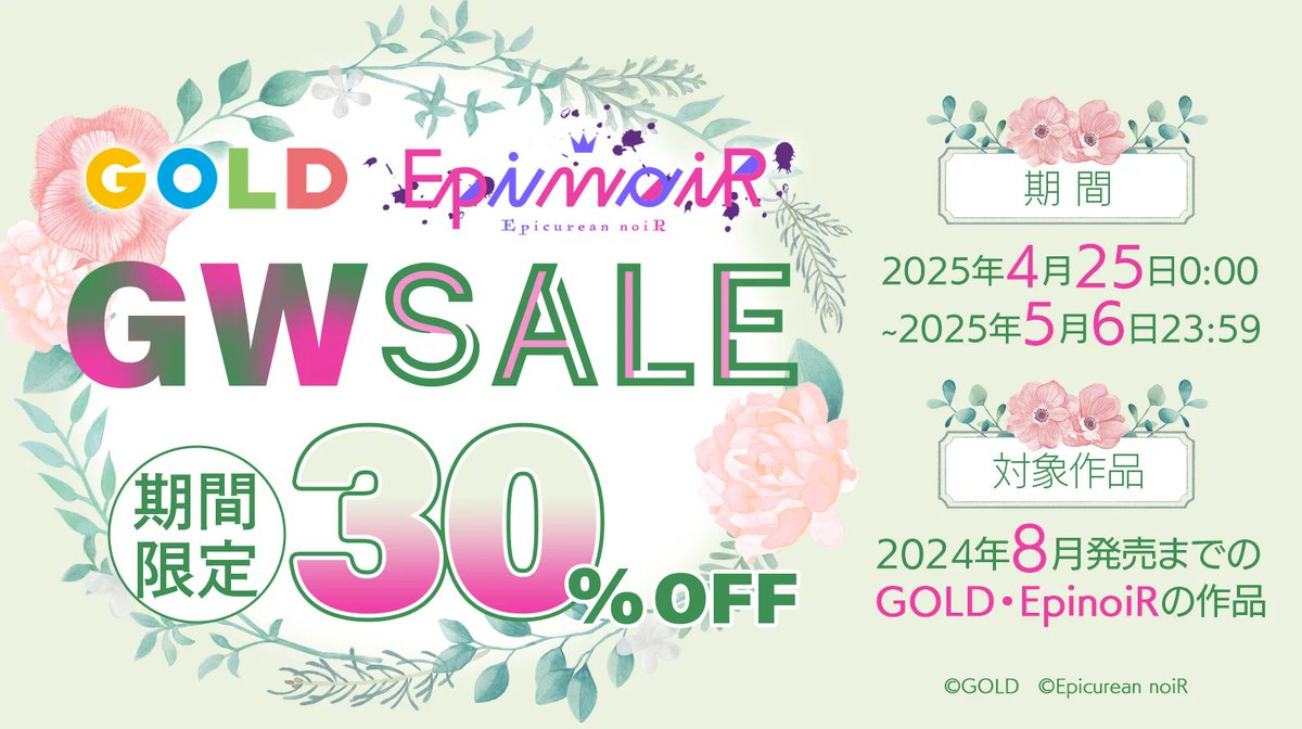 ˗ˏˋ  ♡ 期間限定30％OFF!! ♡  ˎˊ˗

💐GOLD／EpinoiR GWセール💐

GOLD(<a href="/GOLDCDLABEL/">GOLD</a>)  
EpinoiR(<a href="/info_epinoir/">EpinoiR</a>)  対象作品が
期間限定【30％OFF】セール!!🥳🎉

この機会にぜひお求めください💕

❤️割引期間：2025/5/6 23:59まで

stellaplayer.jp/campaigns/6vQK…

#ステプレ