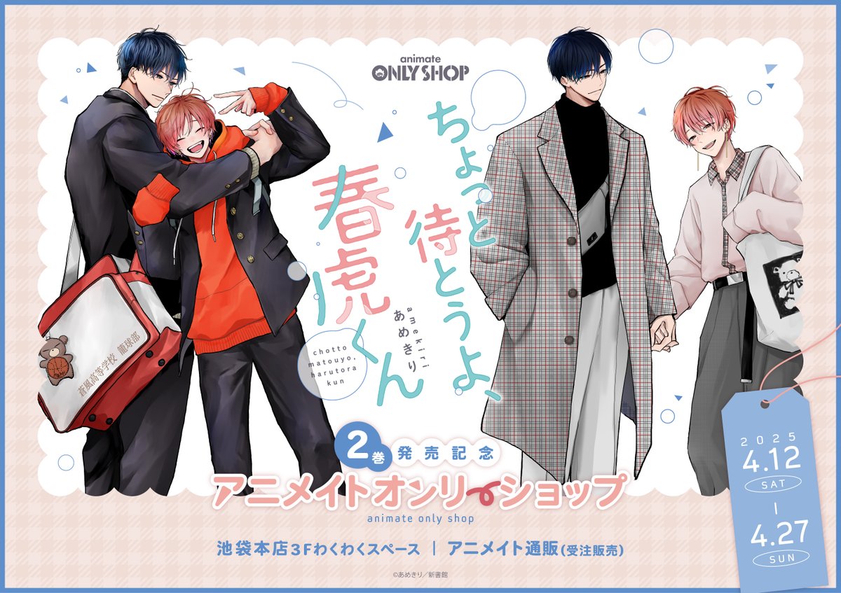 ちょっと待とうよ、春虎くん あめきり アニメイト グラッテ