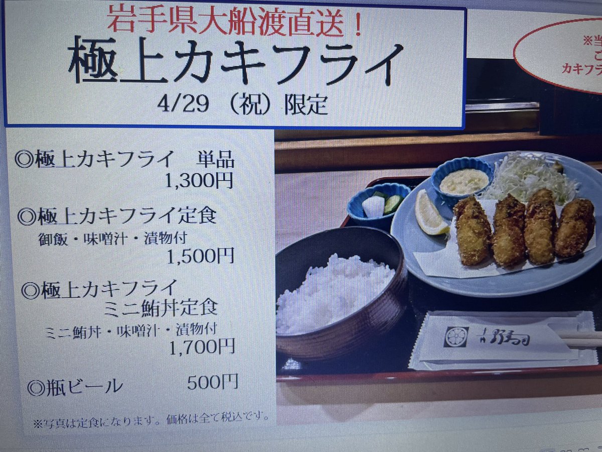 yoshinoiruma's tweet photo. 正直不安しかございませんが、4/29は数量限定にて、１日だけカキフライ専門店になる予定としております。

しかしながら、大将の技量、及び厨房の
狭さ等から、
・20分間隔での事前完全記帳制
・各回3名様まで
・集合時間に間に合わないとご提供が出来ない可能性あり
等と、当店レベルではとても言えないような、非常に多くの制約入り、それでもご迷惑をお掛けしてしまうかもしれず、本当にそれでいいのか、未だ悩んでおります。

皆様の貴重な祝日のお時間を無駄にしないように考えてはいるのですが…種々ご理解・ご寛容頂けるお客様のみ、御来店御検討の程、宜しくお願い申し上げます。

詳細はまた別途ご連絡させて頂きます。
牡蠣自体は最高のものなので、なんとか気持ち良く、皆様にご賞味頂きたい次第です。

宜しくお願い申し上げます。

#入間市　#寿司　#カキフライ　#大船渡