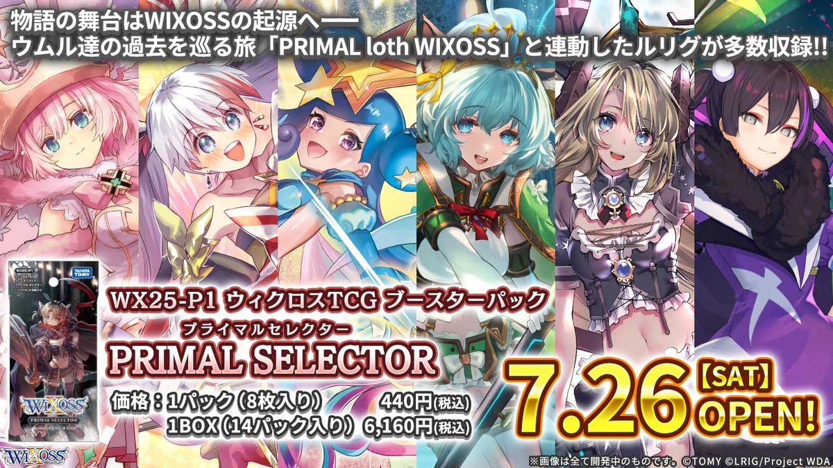 wixoss_TCG's tweet image. 【💡7/26(土) 発売】
「PRIMAL SELECTOR」
ティザーページがオープン!
「PRIMAL loth WIXOSS」に登場する
「ウムル」「タウィル」「アト」「ヤミノ」
加えて、「タマ」「ミルルン」のセンタールリグが登場!!
▼詳細はコチラ
takaratomy.co.jp/products/wixos…
▼予約はコチラ
x.gd/l0ard