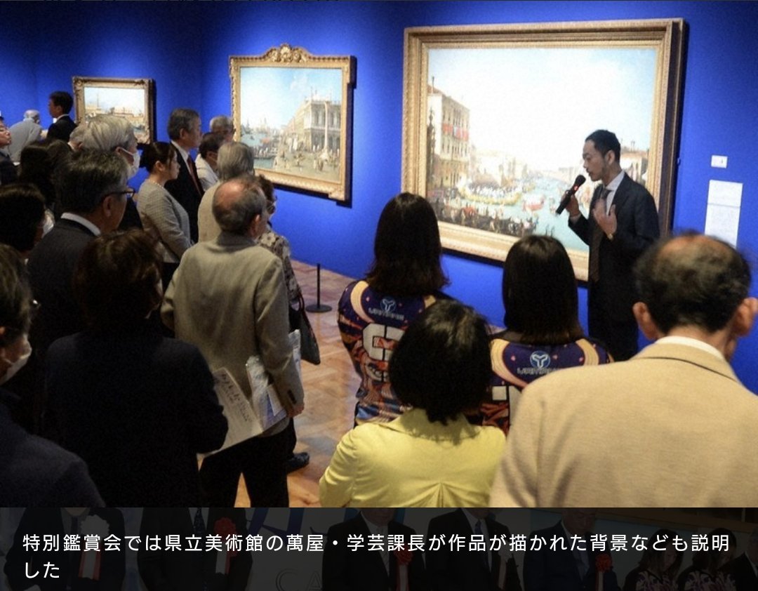 きょうの毎日新聞に山口県立美術館で開幕した「カナレットとヴェネツィアの輝き」の記事。 mainichi.jp/articles/20250…

萬屋健司・学芸課長はモネの作品について「モネは67歳の時に初めてヴェネツィアを訪れた。静養目的だったがあまりの美しさに描かずにはいられなくなり、2カ月間で40点を描いた」と。