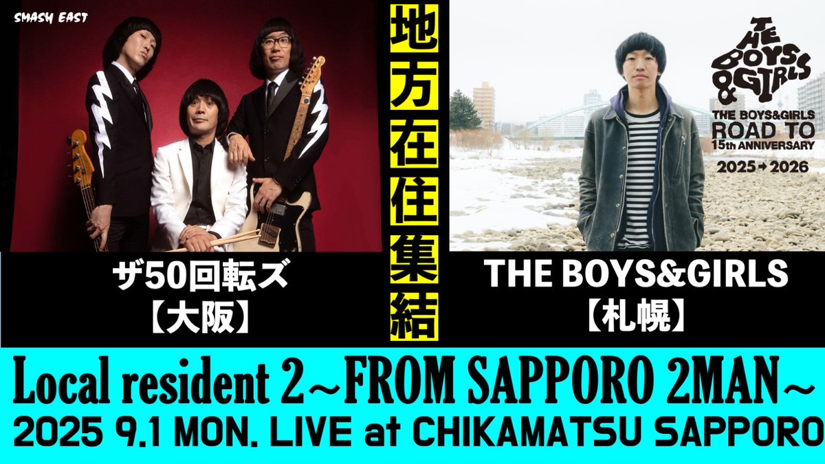 【新着ライブ情報！】
「SMASH EAST &amp; THE BOYS&amp;GIRLS presents Local resident 2 〜FROM SAPPORO 2MAN〜」@近松札幌
2025年9月1日(月)
w/THE BOYS&amp;GIRLS、
OPEN 18:30 START 19:00
前売：大人3,969円 中高生1,469円

(主催・問)SMASH EAST 
011-261-5569 
smash-east.com