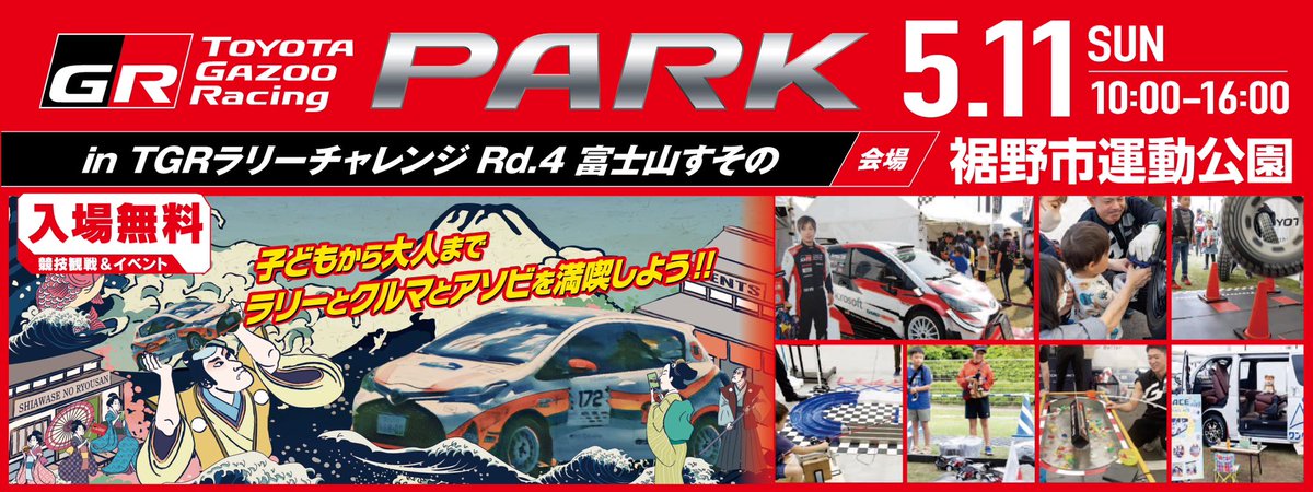 TOYOTA GAZOO Racing PARK 
inTGRラリーチャレンジ Rd.4富士山すその 開催！！
・日程　　：2025年5月11日(日)
・開催時間：10:00～16:00　《入場無料》
・場所　　：裾野市運動公園
 
詳しくはこちら⬇︎

toyotagazooracing.com/jp/tgrp/2025/t…