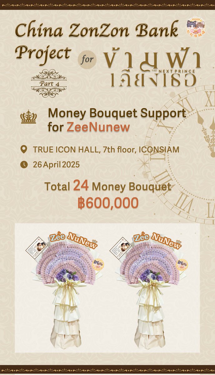 ChinaZonZonBank's tweet photo. 👑✨𝐏𝐫𝐨𝐣𝐞𝐜𝐭 𝐟𝐨𝐫 “𝐓𝐡𝐞 𝐍𝐞𝐱𝐭 𝐏𝐫𝐢𝐧𝐜𝐞”✨👑
Part4⃣
🌸 Money Bouquet Support for @zee_pruk @CwrNew
💰 Total value: 600,000 Baht
(excludes labor costs）
💐 Total 24 Money Bouquet 
📍 TRUE ICON HALL 7th floor, ICONSIAM
🗓 Date: 26 April 2025

#ข้ามฟ้าเคียงเธอSeries https://t.co/calOLnCcCA