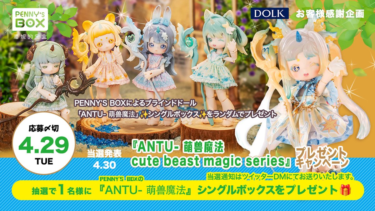 DOLKSTATION's tweet photo. ＼🐾『ANTU 萌兽魔法』プレゼントキャンペーン🐾／
 
フォロー＆RPで1️⃣名様に
PENNY'S BOXによるブラインドドール「ANTU 萌兽魔法」
✨シングルボックス✨をプレゼント❗️

＜応募方法＞
①@DOLKSTATION フォロー
②この投稿をRP

👇ドール詳細はこちら👇
https://t.co/ioXsAeiKx7

4/29(火・祝)まで⏰ https://t.co/c34KYAt51l