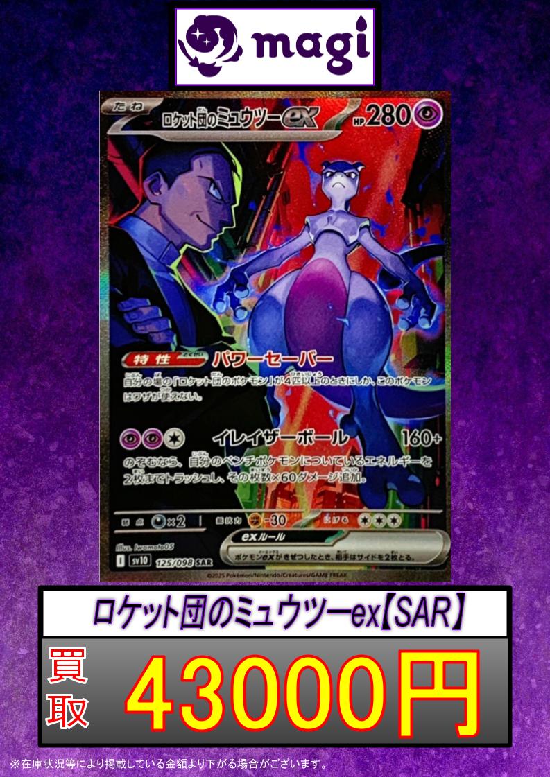 ✨ポケカ買取情報✨】 🔥ロケット団のミュウツーex (SAR) 🔥ロケット団
