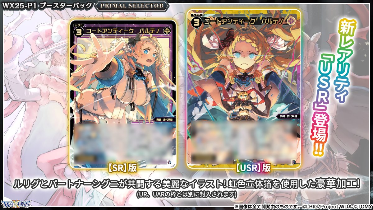 wixoss_TCG's tweet image. 【💡7/26(土) 発売】
「PRIMAL SELECTOR」
ティザーページがオープン!
「PRIMAL loth WIXOSS」に登場する
「ウムル」「タウィル」「アト」「ヤミノ」
加えて、「タマ」「ミルルン」のセンタールリグが登場!!
▼詳細はコチラ
takaratomy.co.jp/products/wixos…
▼予約はコチラ
x.gd/l0ard