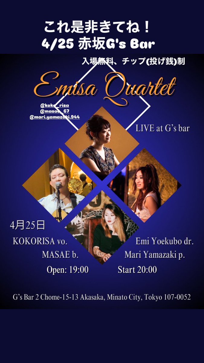 emithedrums's tweet photo. 4/25 今晩は赤坂G's Barにぜひ来て〜！
私の推したちとの演奏💙

歌 KOKORISA
ベースMASAE
鍵盤 Mari Yamazaki
JazzとかR&amp;BとかFunk pops ココリサのオリジナルまで色々

4/25 赤坂G's Bar
Open: 19:00
開演: 20:00
1H x 2セット
入場無料、チップ制！
待ってるよ〜💙　

https://t.co/4yzKB654k4 https://t.co/GczZCImxiD