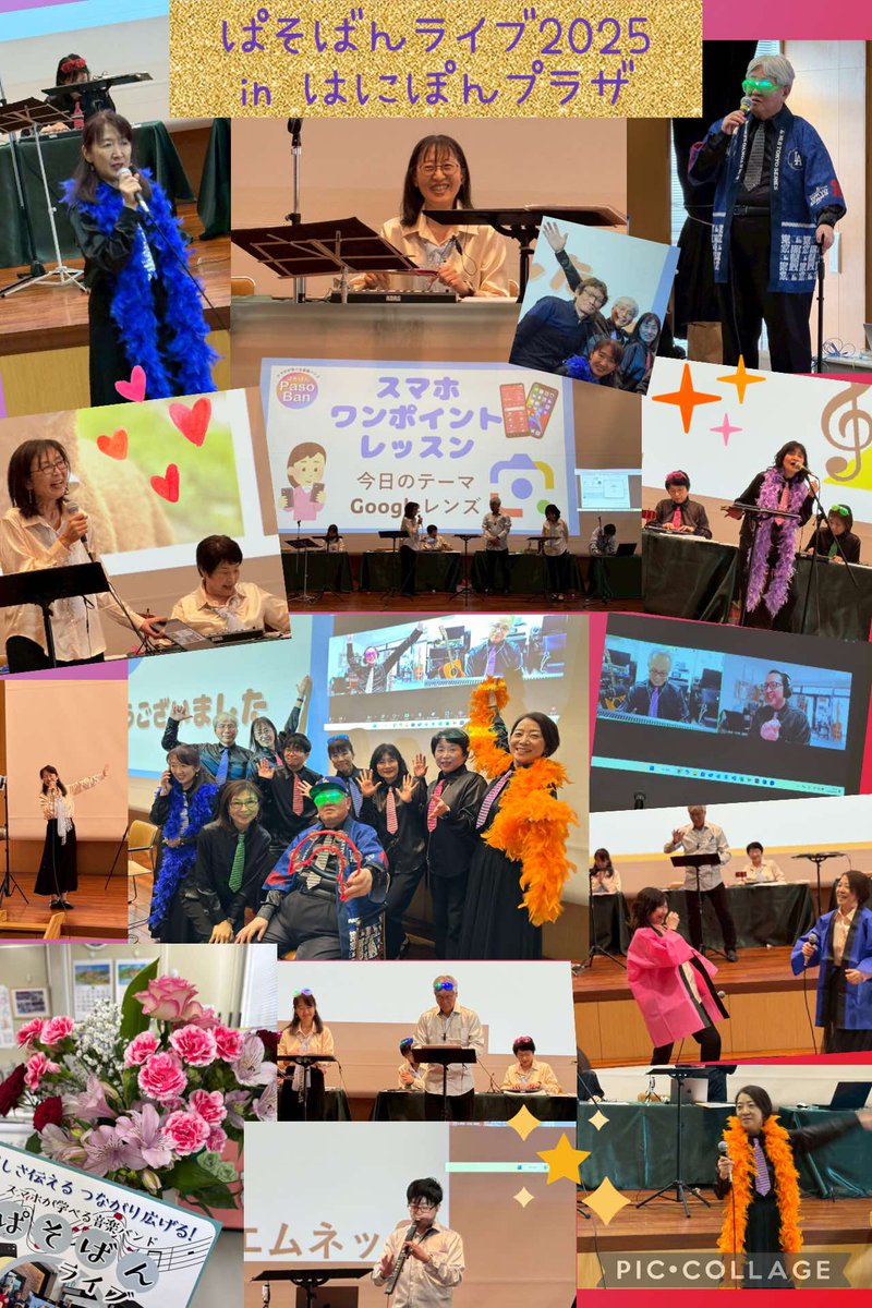 pasoban015's tweet photo. 🎉【初ワンマンライブ 終了しました！】
4月20日、本庄市はにぽんプラザにて、
ぱそばん初のワンマンライブを無事開催することができました！
ご来場いただいた皆さま、本当にありがとうございました🙏
懐かしい音楽とスマホレッスンを通して、たくさんの笑顔に出会えたこと、心より感謝しています✨ https://t.co/pMhJ7jb5H5