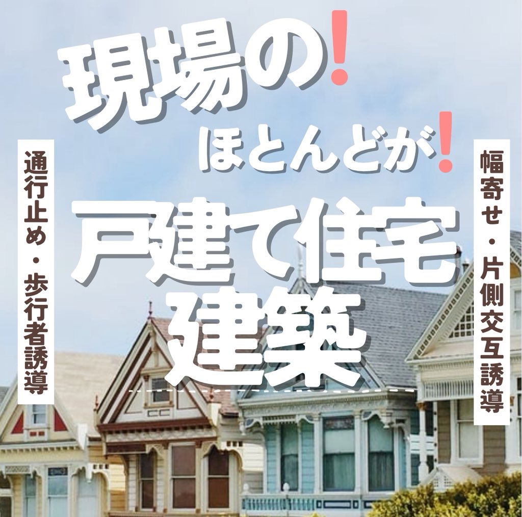 atwillsecurity's tweet photo. アットウィルセキュリティ株式会社です👷🏻‍♀️👷🏻

ほとんどの現場が戸建て住宅の建築現場🏘️

通行止めや歩行者誘導など簡単なお仕事なので未経験の方でも安心して働けます🌟

#警備員　#アルバイト　#募集中 https://t.co/e0WI86hMQk