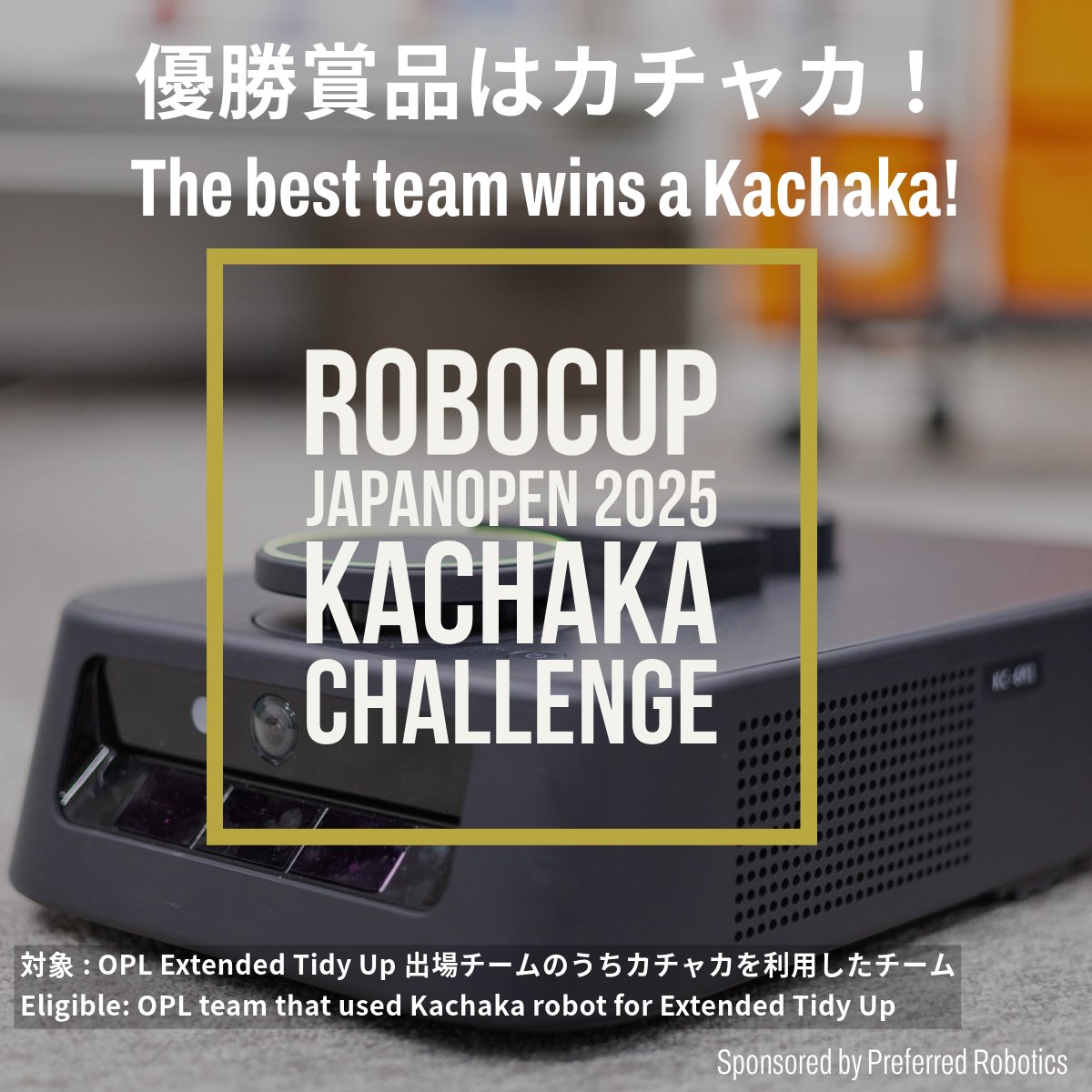 GWに開催されるRoboCup JapanOpen 2025 atHome OPL Kachaka Challengeの優勝賞品としてカチャカ1台がPreferred Robotics社より提供されます！
Kachaka Challengeは複数のカチャカシェルフを駆使して部屋の片付けを行う新たな競技です．
sites.google.com/site/robocupho…
#ロボカップ #RCJO2025 #滋賀