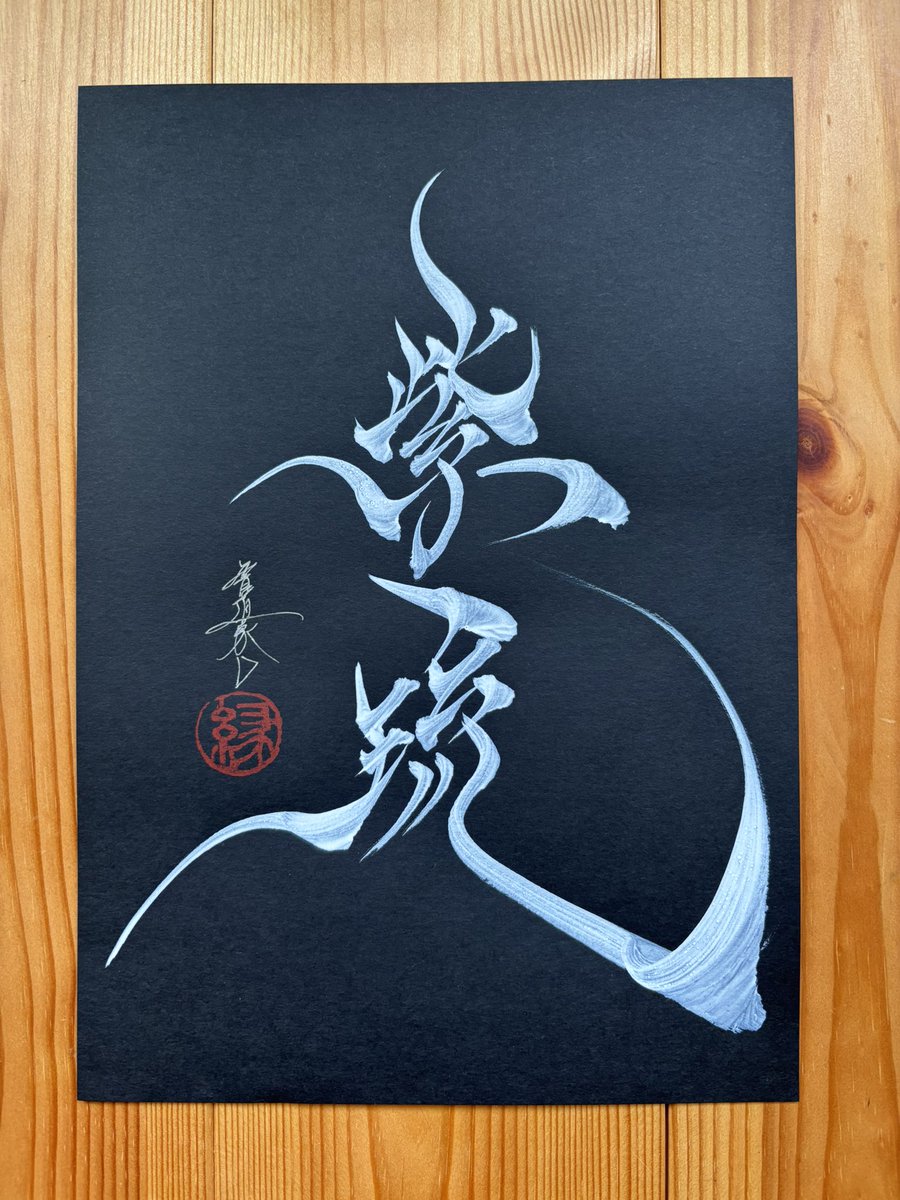 【コメント求む】著名な書道家様の書　※有識者様向け 乙瑛碑 25 夏休み最終日🥲🥲 #書道 #書 #書法 #书法 #书 #shodo