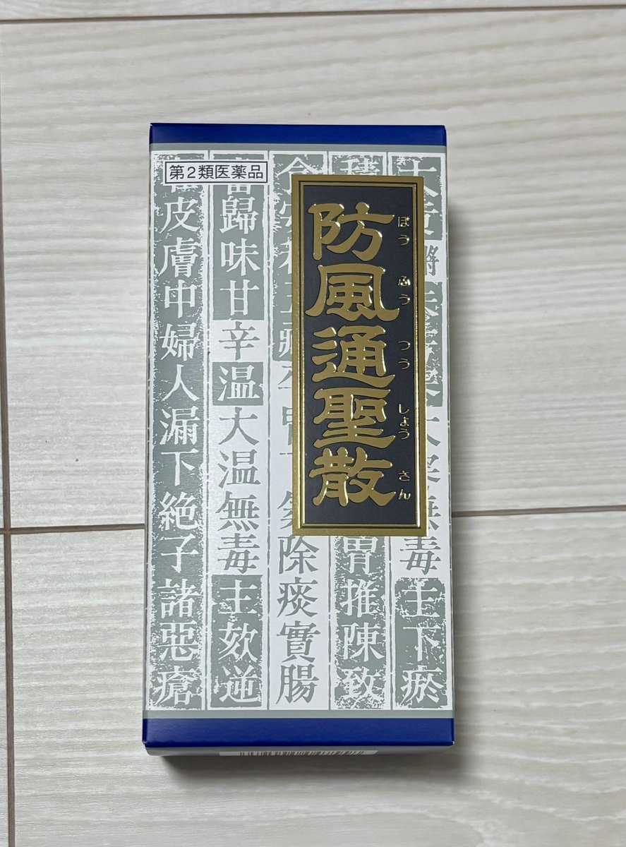 haratore_328's tweet photo. 【譲渡】
クラシエ　防風通聖散

【譲】
1箱（45包）
 ⚠️未開封

【求】
1500円(送料込) 

※メルカリ希望です
※梱包のため、箱から出して配送致します
※クリックポスト配送

検索からお気軽にどうぞ🙇‍♀️

 #防風通聖散 https://t.co/CllEs92Y9p