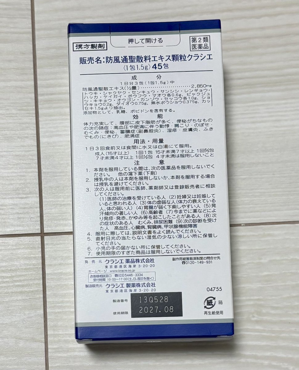 haratore_328's tweet photo. 【譲渡】
クラシエ　防風通聖散

【譲】
1箱（45包）
 ⚠️未開封

【求】
1500円(送料込) 

※メルカリ希望です
※梱包のため、箱から出して配送致します
※クリックポスト配送

検索からお気軽にどうぞ🙇‍♀️

 #防風通聖散 https://t.co/CllEs92Y9p