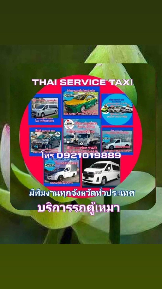 SangkomDecha's tweet photo. บริการรถเช่าพร้อมคนขับ
มืออาชีพ** 🚗  
ไม่ว่าจะเป็นท่องเที่ยว ประชุมธุรกิจ หรือเดินทางพิเศษ เราพร้อมให้บริการคุณด้วยรถยนต์คุณภาพสูงและคนขับที่มีประสบการณ์  

✨ **จุดเด่นของเรา**  
- รถยนต์ใหม่ สะอาด ปลอดภัย พร้อมอุปกรณ์ครบครัน  
- คนขับสุภาพ รู้เส้นทางดี ใส่ใจในบริการ  
- บริการรับ-ส่งถึงที่ ไม่ว่าคุณจะอยู่ที่ไหนในเมือง  
- ค่าใช้จ่ายชัดเจน ไม่มีค่าใช้จ่ายแอบแฝง  

📌 **บริการของเรา**  
- ท่องเที่ยวต่างจังหวัด  
- รับส่งสนามบิน  
- ประชุมหรืองานอีเว้นต์  
- เดินทางพิเศษตามความต้องการ  

📞 **ติดต่อเรา**  
โทร: 0921019889
Line: ลิ้งไลน์เพิ่มเพื่อน
https://t.co/e0WU3fBy9O
หรือคลิก: [https://t.co/t6TaC136YL]
(https://t.co/t6TaC136YL)

ให้เราเป็นส่วนหนึ่งในความสะดวกสบายของคุณ 🚀  
**รถเช่าพร้อมคนขับ บริการดี คุ้มค่า ทุกการเดินทาง!**