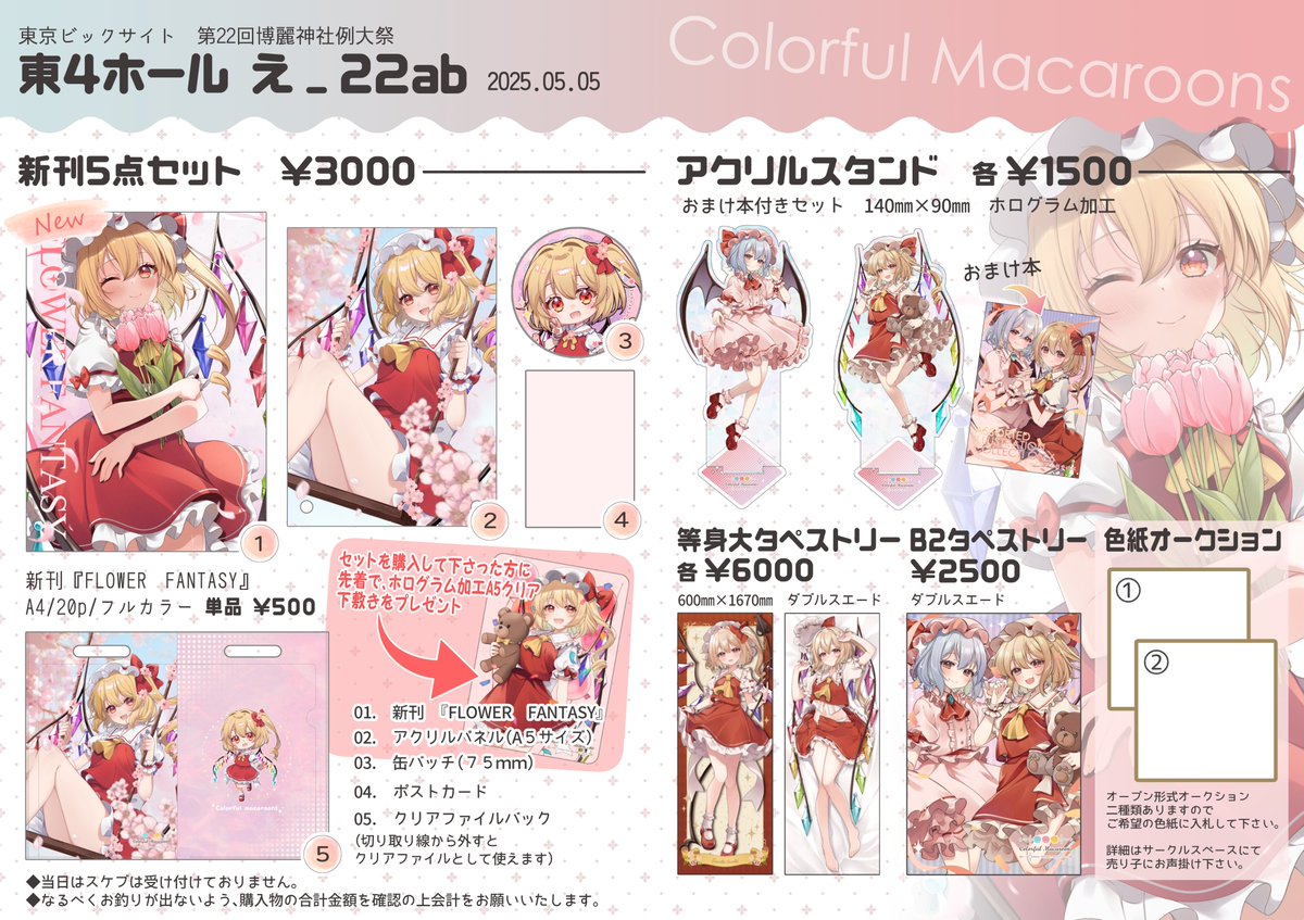 #第二十二回博麗神社例大祭 お品書きできました!
カラフルマカロン*え-22ab にてお待ちしております。
新刊は素敵なゲスト様をお呼びした最高の一冊となっております!!

セットには数量限定先着でホログラム加工下敷きをプレゼント!無くなり次第終了となりますので、気になる方は是非!
#例大祭22 