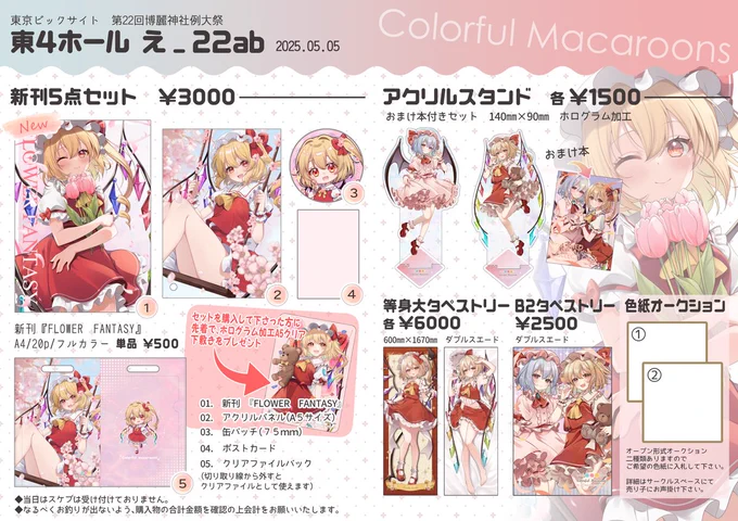 #第二十二回博麗神社例大祭 お品書きできました!
カラフルマカロン*え-22ab にてお待ちしております。
新刊は素敵なゲスト様をお呼びした最高の一冊となっております!!

セットには数量限定先着でホログラム加工下敷きをプレゼント!無くなり次第終了となりますので、気になる方は是非!
#例大祭22 