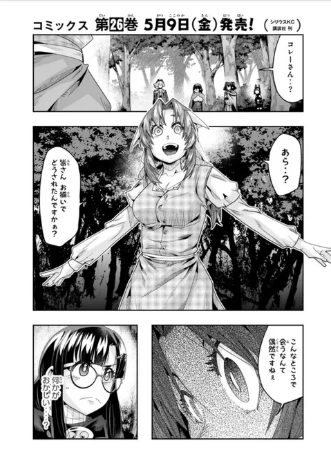 よくわからないけれど異世界に転生していたようです第131話(1)更新!                             
原因不明のキノコに寄生された少女に襲われた仲間…!
それはともかく飯くおう!
https://t.co/V4x81zPZOB
最新単行本26巻は5月9日発売!      https://t.co/p0T6PFuub6 