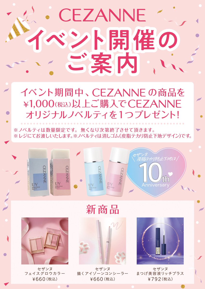 📣店頭イベントのお知らせ📣

⭐️店舗⭐️
ハンズ　セザンヌ取り扱い店舗のみ対象
※町田店を除く

🌟期間🌟
4月26日（土）〜開催！

セザンヌ商品を税込1,000円以上ご購入でノベルティをプレゼント！
※なくなり次第終了とさせていただきます。

是非遊びに来てください😻